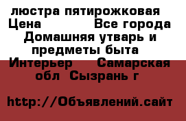 люстра пятирожковая › Цена ­ 4 500 - Все города Домашняя утварь и предметы быта » Интерьер   . Самарская обл.,Сызрань г.